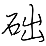 础: 鋼筆楷書 础: 鋼筆楷書