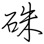 硃: 鋼筆楷書