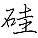 硅: 鋼筆楷書