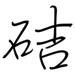 硈: 鋼筆楷書