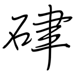 硉: 鋼筆楷書
