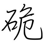 硊: 鋼筆楷書