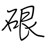 硍: 鋼筆楷書