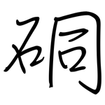 硐: 鋼筆楷書
