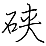 硖: 鋼筆楷書