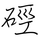 硜: 鋼筆楷書