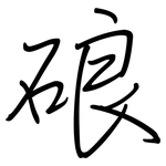 硠: 鋼筆楷書