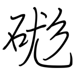硥: 鋼筆楷書
