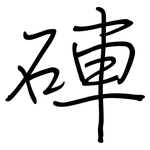 硨: 鋼筆楷書