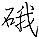 硪: 鋼筆楷書