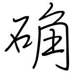 确: 鋼筆楷書