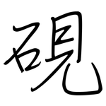 硯: 鋼筆楷書
