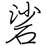 硰: 鋼筆楷書