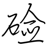 硷: 鋼筆楷書
