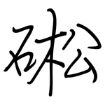 硹: 鋼筆楷書
