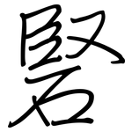 硻: 鋼筆楷書