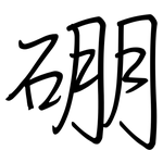 硼: 鋼筆楷書