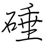 硾: 鋼筆楷書