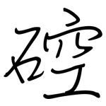 硿: 鋼筆楷書