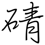 碃: 鋼筆楷書