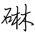 碄: 鋼筆楷書