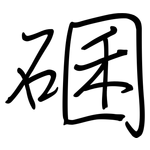碅: 鋼筆楷書