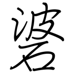 碆: 鋼筆楷書