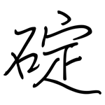 碇: 鋼筆楷書