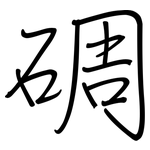 碉: 鋼筆楷書
