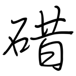 碏: 鋼筆楷書