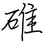 碓: 鋼筆楷書