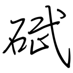 碔: 鋼筆楷書