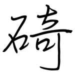 碕: 鋼筆楷書