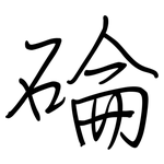 碖: 鋼筆楷書