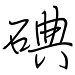 碘: 鋼筆楷書 碘: 鋼筆楷書
