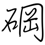 碙: 鋼筆楷書