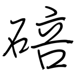 碚: 鋼筆楷書