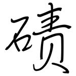 碛: 鋼筆楷書