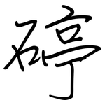 碠: 鋼筆楷書