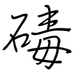碡: 鋼筆楷書