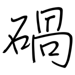 碢: 鋼筆楷書