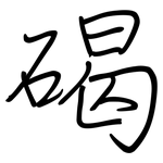 碣: 鋼筆楷書
