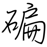 碥: 鋼筆楷書