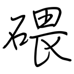 碨: 鋼筆楷書