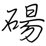 碭: 鋼筆楷書