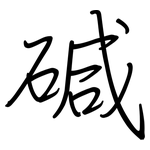 碱: 鋼筆楷書 碱: 鋼筆楷書