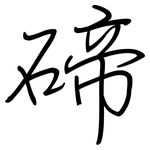 碲: 鋼筆楷書