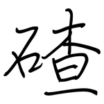 碴: 鋼筆楷書