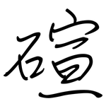 碹: 鋼筆楷書