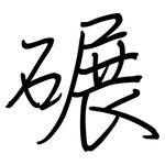 碾: 鋼筆楷書
